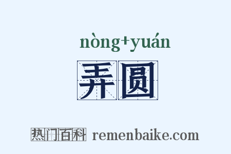 弄圆是什么意思的图片